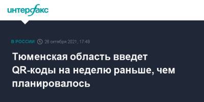 Тюменская область введет QR-коды на неделю раньше, чем планировалось