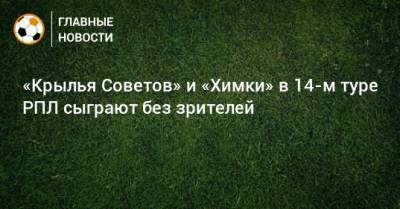 «Крылья Советов» и «Химки» в 14-м туре РПЛ сыграют без зрителей