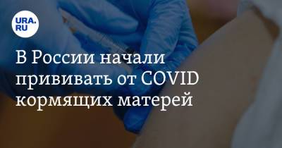 В России начали прививать от COVID кормящих матерей