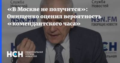 «В Москве не получится»: Онищенко оценил вероятность «комендантского часа»