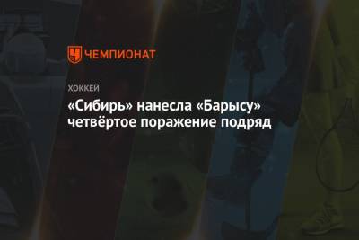 «Сибирь» нанесла «Барысу» четвёртое поражение подряд