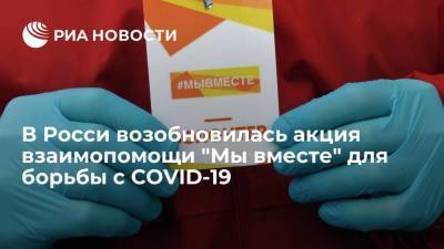 Депутат Госдумы Метелев сообщил о возобновлении акции "Мы вместе" для борьбы с COVID-19