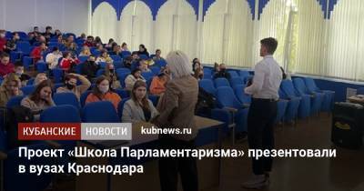 Проект «Школа Парламентаризма» презентовали в вузах Краснодара