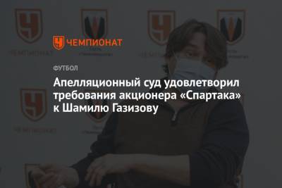 Апелляционный суд удовлетворил требования акционера «Спартака» к Шамилю Газизову