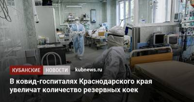 В ковид-госпиталях Краснодарского края увеличат количество резервных коек