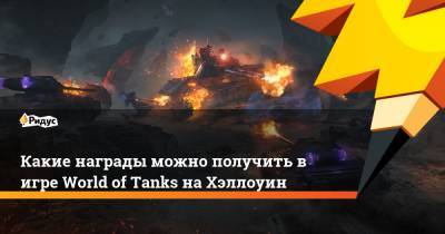 Какие награды можно получить в игре World of Tanks на Хэллоуин