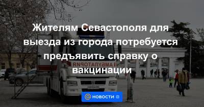 Жителям Севастополя для выезда из города потребуется предъявить справку о вакцинации