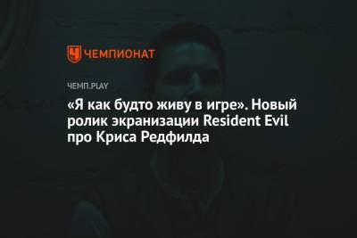 «Я как будто живу в игре». Новый ролик экранизации Resident Evil про Криса Редфилда