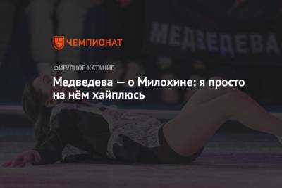 Медведева — о Милохине: я просто на нём хайплюсь