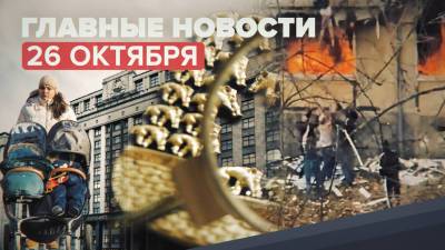 Новости дня — 26 октября: ситуация с COVID-19 в России, скифское золото отдают Украине