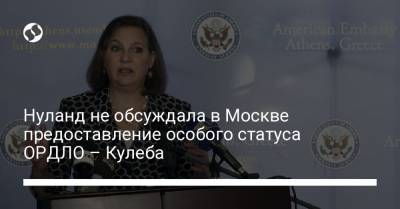 Нуланд не обсуждала в Москве предоставление особого статуса ОРДЛО – Кулеба