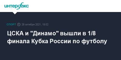 ЦСКА и "Динамо" вышли в 1/8 финала Кубка России по футболу