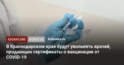 В Краснодарском крае будут увольнять врачей, продающих сертификаты о вакцинации от COVID-19