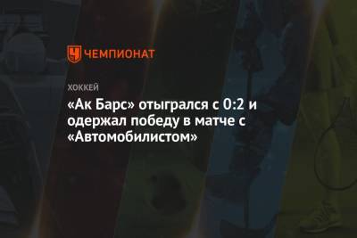 «Ак Барс» отыгрался с 0:2 и одержал победу в матче с «Автомобилистом»