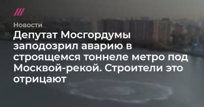 Депутат Мосгордумы заподозрил аварию в строящемся тоннеле метро под Москвой-рекой. Строители это отрицают
