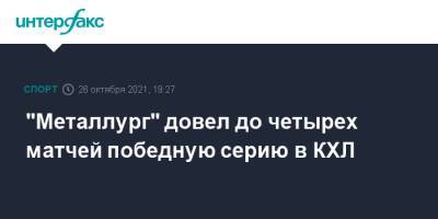 Владимир Ткачев - Лукаш Седлак - Павел Акользин - Джош Карри - "Металлург" довел до четырех матчей победную серию в КХЛ - sport-interfax.ru - Москва - Челябинск - Магнитогорск