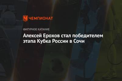 Алексей Ерохов стал победителем этапа Кубка России в Сочи