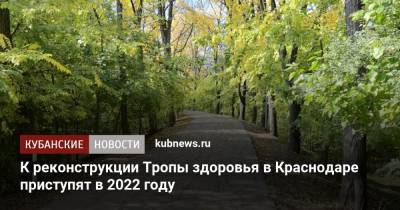 К реконструкции Тропы здоровья в Краснодаре приступят в 2022 году