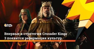 Впервые в стратегии Crusader Kings 3 появится реформация культур