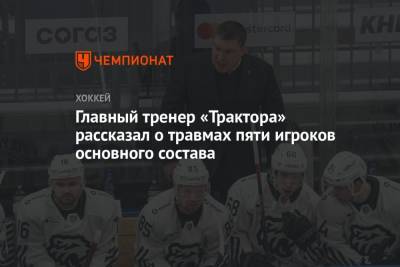 Главный тренер «Трактора» рассказал о травмах пяти игроков основного состава