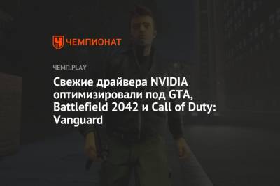 Свежие драйвера NVIDIA оптимизировали под GTA, Battlefield 2042 и Call of Duty: Vanguard