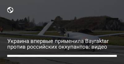 Украина впервые применила Bayraktar против российских оккупантов: видео