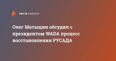 Олег Матыцин обсудил с президентом WADA процесс восстановления РУСАДА