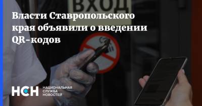 Власти Ставропольского края объявили о введении QR-кодов