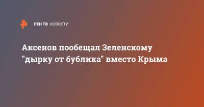 Аксенов пообещал Зеленскому "дырку от бублика" вместо Крыма