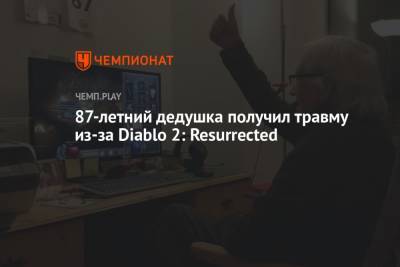 87-летний дедушка получил травму из-за Diablo 2: Resurrected