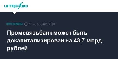 Промсвязьбанк может быть докапитализирован на 43,7 млрд рублей - interfax.ru - Москва