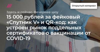 15 000 рублей за фейковый «Спутник V» и QR-код: как устроен рынок поддельных сертификатов о вакцинации от COVID-19