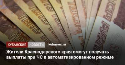 Жители Краснодарского края смогут получать выплаты при ЧС в автоматизированном режиме