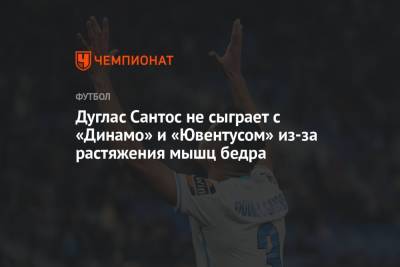 Дуглас Сантос не сыграет с «Динамо» и «Ювентусом» из-за растяжения мышц бедра