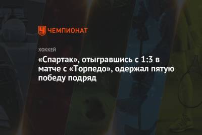 «Спартак», отыгравшись с 1:3 в матче с «Торпедо», одержал пятую победу подряд