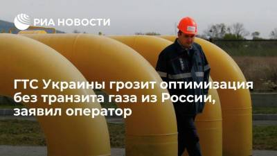 Оператор заявил, что без транзита российского газа Киеву придется оптимизировать ГТС