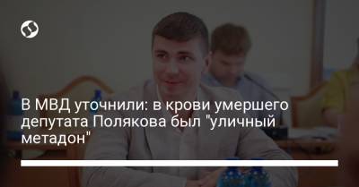 В МВД уточнили: в крови умершего депутата Полякова был "уличный метадон"