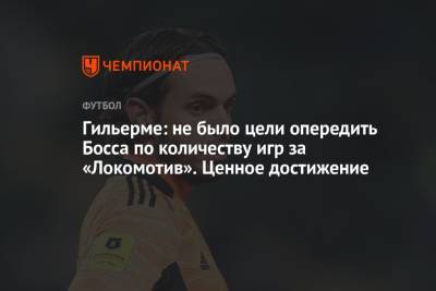 Гильерме: не было цели опередить Босса по количеству игр за «Локомотив». Ценное достижение