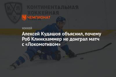 Алексей Кудашов объяснил, почему Роб Клинкхаммер не доиграл матч с «Локомотивом»