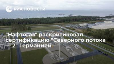 Глава "Нафтогаза" Витренко: ФРГ не обсуждала сертификацию "Северного потока — 2" с Киевом