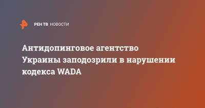 Антидопинговое агентство Украины заподозрили в нарушении кодекса WADA