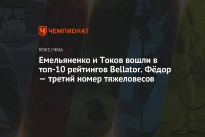 Емельяненко и Токов вошли в топ-10 рейтингов Bellator. Фёдор — третий номер тяжеловесов