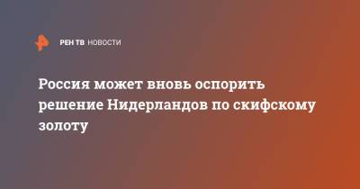 Россия может вновь оспорить решение Нидерландов по скифскому золоту