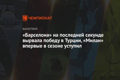 «Барселона» на последней секунде вырвала победу в Турции, «Милан» впервые в сезоне уступил