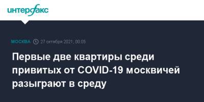 Первые две квартиры среди привитых от COVID-19 москвичей разыграют в среду