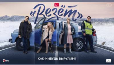 Онлайн-кинотеатр IVI 4 ноября начинает показ сериала «Везёт» с Евгением Цыгановым