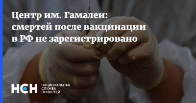 Центр им. Гамалеи: смертей после вакцинации в РФ не зарегистрировано