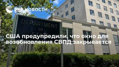 Пресс-секретарь Госдепа Прайс предупредил, что окно для возобновления СВПД закрывается