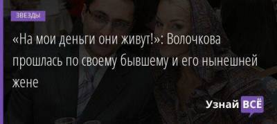 «На мои деньги они живут!»: Волочкова прошлась по своему бывшему и его нынешней жене