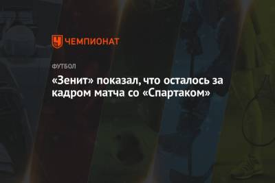 «Зенит» показал, что осталось за кадром матча со «Спартаком»